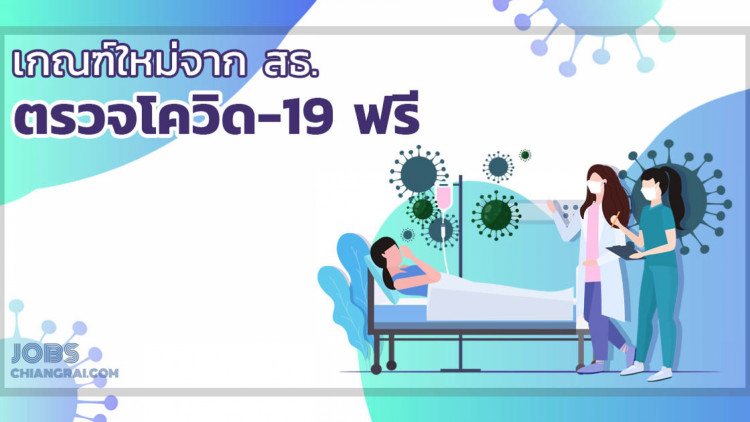 ตรวจโควิด-19 ฟรี สำหรับประชาชน! เกณฑ์ใหม่จาก สธ.